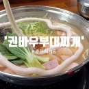 권바우부대찌개 | 맛집/춘천돈까스] 부대찌개 싫어인간이 유일하게 가는 부찌맛집 '권바우부대찌개' 발카포생햄 퍼포먼스...