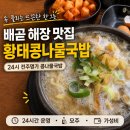 배곧누리초등학교 | 시흥 배곧 해장 맛집 24시전주명가콩나물국밥 황태 김치 콩나물국밥 해장국 모주 후기
