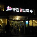 등촌샤브칼국수성남
