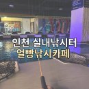 얼빵실내 낚시터 이미지