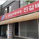 대구 (중구 대신동) 진갈비식당 <생갈비, 갈비탕, 청국장> 이미지