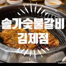 솔가숯불갈비김제 이미지