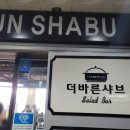 샤브더맛집 | 광주 상무지구 샤브샤브 무한리필 맛집 - 더바른샤브 후기