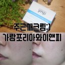주근깨크림으로 선택한 가람포리아와이앤피