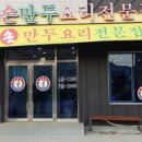 경복궁 개성손만두 요리전문점
