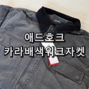 주식회사 디자인애드핏 | 애드호크(ADHOC) 카라배색 워크자켓 봄 아우터 추천 가성비 스파오 와플 헨리넥 티셔츠 후기