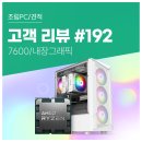 수PC | 고객 리뷰 No.192: : AMD 라이젠5 7600 컴퓨존 화이트 조립PC 후기. 부드럽고 빠른 실속형 구성