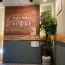 헤어살롱 이미지