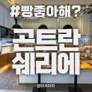 쉐이리 | 수완지구빵집 곤트란쉐리에 광주수완점 베이커리 방문 후기