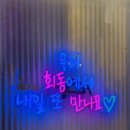 충무항회타운 | 불회덮밥, 회랑 고기랑 한 그릇?! 부산 화명동맛집 회동 체험기