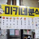 미키네분식