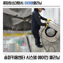 꼼꼼이크리닝 | 송파키움센터 에어컨 분해 청소, 곰팡이 및 오염 물질 제거 후기