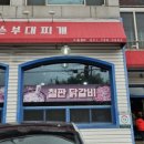 마이스터심슨 부대찌개 중대물빛공원점 이미지