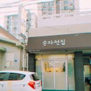 순자전집