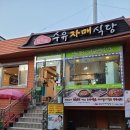 수유 자매 식당 이미지