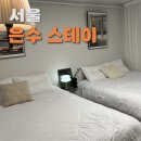 은수스테이