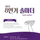 8안거 솔마더(Soul mother) 모집 안내 이미지