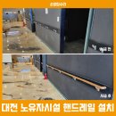 노유자시설 | 대전 노유자시설 핸드레일 설치 사례 (주간보호센터)