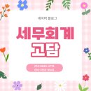 지도세무회계 | 프리랜서 종합소득세, 세무회계 고담에 맡겨본 후기