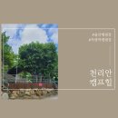 천리안캠프힐 후기