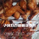 구어바베큐치킨호프