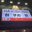 하 쿠시 맨 네이버블로그