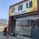 준이네분식 - 관악구 보라매로3길 29 | 준이네분식