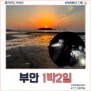노루목길1 | [여행기록] 부안 변산반도 해루질 후기
