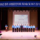 (사)원주모범운전자회