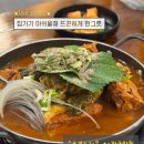 천지감뼈감자탕 | 부천역 해장맛집 얇은수제비가 별미인 “천지감뼈감자탕”