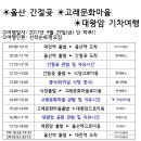 [정기열차]2017년 9월 29일(금)울산 간절곶,고래마을,대왕암 기차여행 KTX여행!!! 이미지