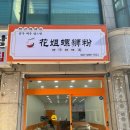 류우쩌우뤄쓰펀