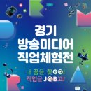 ‘2024 경기 방송미디어 직업체험전’ 개최 이미지