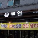 부연농장 이미지