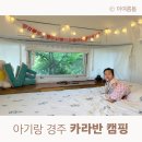경주카라반스테이륜
