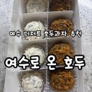 참호두과자 | 여수로 온 호두ㅣ여수 선물 간식 추천 여수여행 필수 코스 크런치 콤보 호두과자 후기