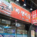 고기굽는수정마을 이미지