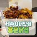 용문닭집
