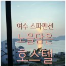 여수숙박 호스텔 | 혼자 여수 여행 돌산읍 스파 펜션 뷰 맛집 `노을담은 호스텔 후기