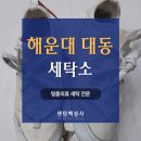 대동세탁소 이미지