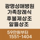 광명성애병원 | 광명성애병원 가족장례식, 알뜰상조 후불제상조 후기