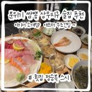 산막1지구 주차장 화장실 | 상무지구 술집 느좋으로 추천 말아옴 횟집 정승복스시 솔직후기 (가격,주차,화장실)