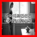 📢 다이어트 컨설팅 후기 및 효과 분석