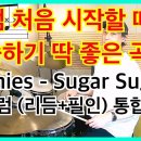 드럼 처음 시작할 때 - 연습하기 좋은 곡(Suger Suger) - [리듬 + 필인] - 이미지