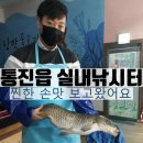 통진 실내 낚시터 낭만 물고기 찐한 손만 보고 왔어요