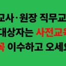 교사･원장 직무교육 대상자는 사전교육 꼭 이수하고 오세요 26 06 03 이미지