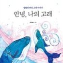 안녕,고래야 이미지