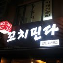 꼬치핀다 이미지