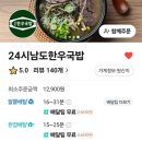 맛집] 쌍문동 인근 투뿔한우가 들어간😍 한우냉면과 한우미나리비빔밥이 맛있는 24시남도한우국밥 배달후기