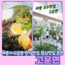 고운손 예쁜눈 | 엄마가 차려주는 맛있는 한상차림 세종 아름동 맛집 고운면